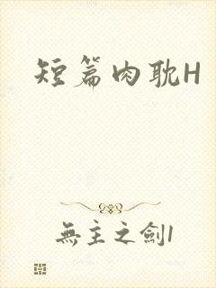 短篇肉耽H