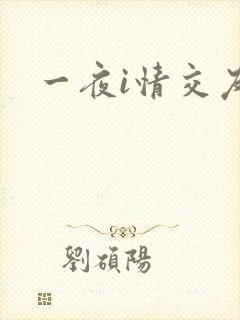一夜i情交友
