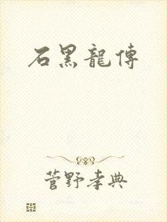石黑龙传