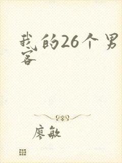 我的26个男房客
