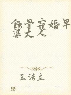蚀骨宠婚早安老婆大人