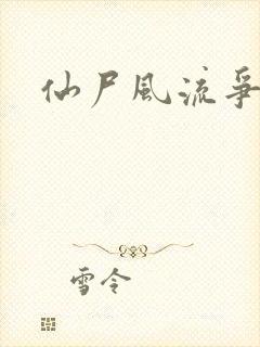 仙尸风流争霸记