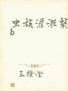 虫族灌溉系统gb