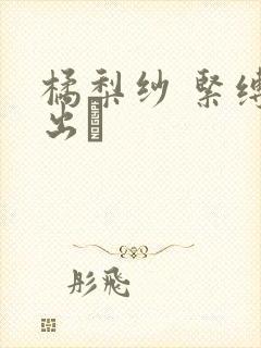 橘梨纱 紧缚中出し