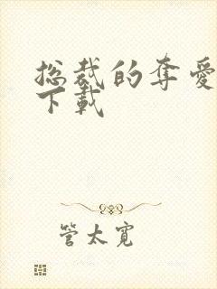 总裁的夺爱游戏下载