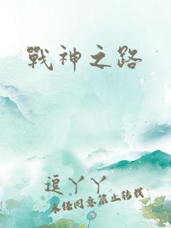 战神之路