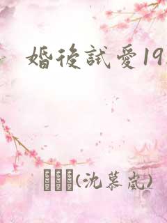 婚后试爱19楼