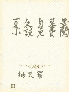 夏久月慕景深的小说免费阅读