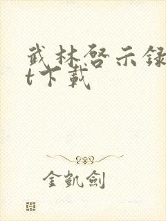 武林启示录txt下载