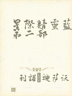 星际精灵蓝多多第二部