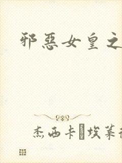 邪恶女皇之男宠