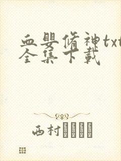 血婴修神txt全集下载