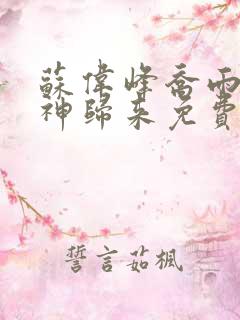 苏伟峰乔雨珊战神归来免费阅读