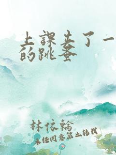 上课夹了一节课的跳蚤