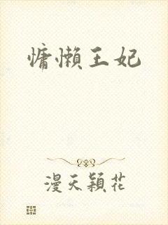 慵懒王妃
