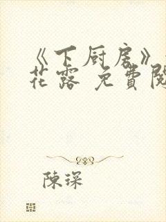 《下厨房》金银花露 免费阅读