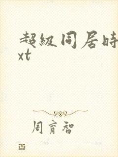 超级同居时代txt