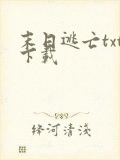 末日逃亡txt下载