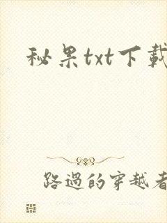 秘果txt下载