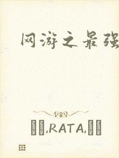 网游之最强牧师