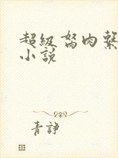 超级胬肉系统的小说