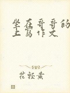 坐在哥哥的棍子上写作文