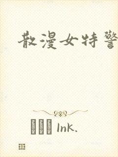 散漫女特警