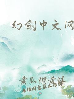 幻剑中文网