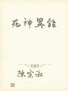 死神异能