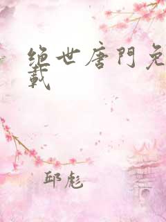 绝世唐门免费下载