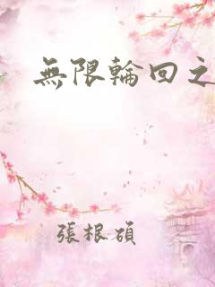 无限轮回之沙加