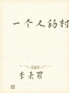 一个人的村庄