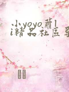 小yoyo萝li精品社区导航