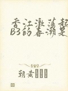 香江激荡起WEB3的春潮是什么