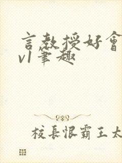 言教授好会c1v1笔趣