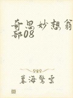 奇思妙想翁十三部08