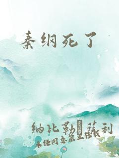 秦纲死了