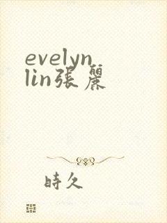 evelyn lin张丽