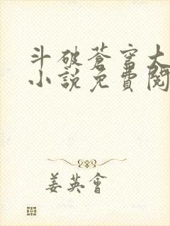 斗破苍穹大主宰小说免费阅读