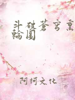 斗破苍穹熏儿被轮图