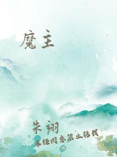 魔主