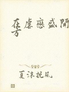 在虐恋盛开的地方