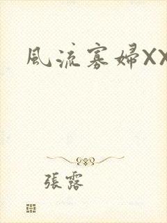 风流寡妇XXX