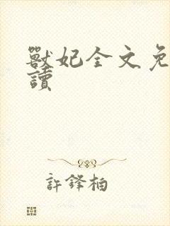 兽妃全文免费阅读