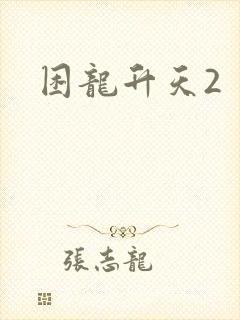 困龙升天2