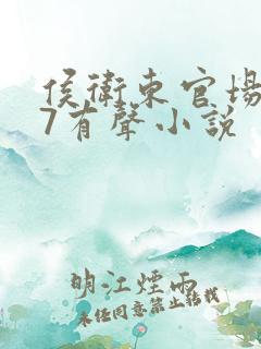 侯卫东官场笔记7有声小说