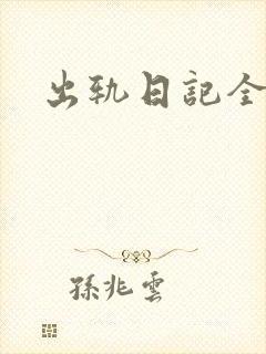 出轨日记全集