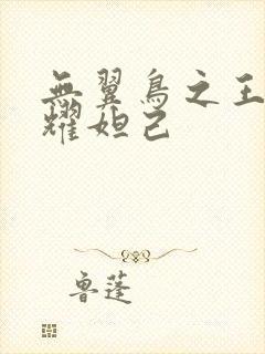 无翼鸟之王者荣耀妲己