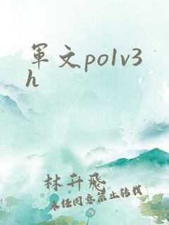 军文po1v3h