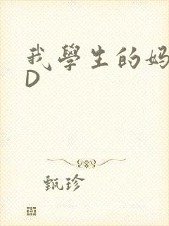 我学生的妈妈ID